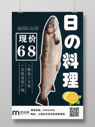 日本料理新鲜三文鱼促销海报设计
